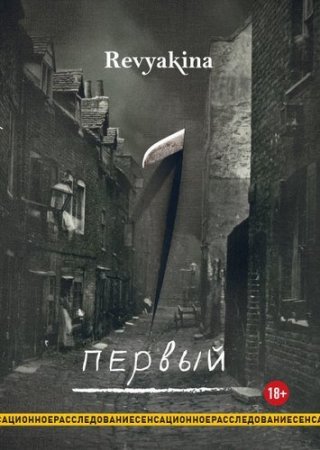 Первый
