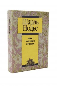 Фея хлебных крошек