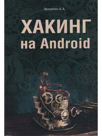 Хакинг на Android