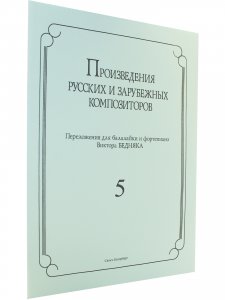 Произведения русских и зарубежных композиторов. переложении для балалайки и фортепиано. Выпуск 5