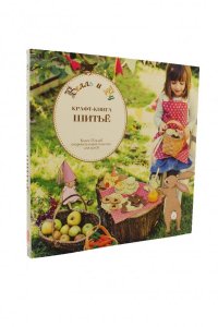 Крафт-книга. Шитье.