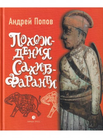 Книга Похождения Сахиб-Фаранги : очерки об Индии