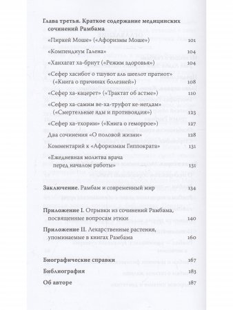 Медицина и врачебная этика в трудах Рамбама