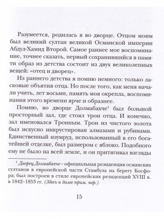 Мой отец Абдул-Хамид, или Исповедь дочери последнего султана Османской империи : воспоминания