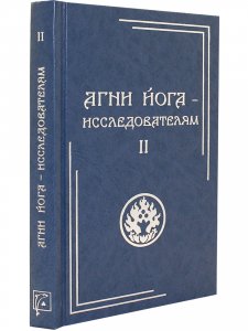 Агни Йога – исследователям. Часть II