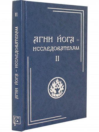 Агни Йога – исследователям. Часть II