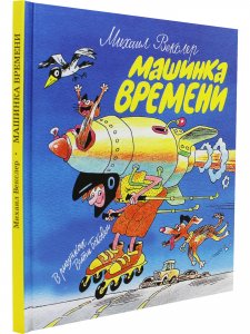 Машинка времени