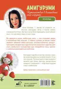 Книга Амигуруми. Путешествие в волшебный мир игрушек