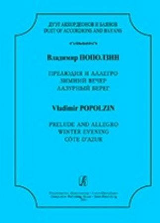 Прелюдия и Аллегро, Зимний вечер, Лазурный берег