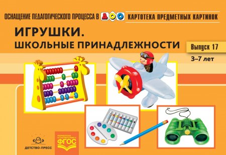 Картотека предметных картинок. Выпуск 17. Игрушки. Школьные принадлежности. 3-7 лет.(Новый формат) ФГОС. Наглядный дидактический материал.