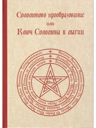 Соломоново прообразование, или Ключ Соломона к магии
