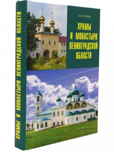 Храмы и монастыри Ленинградской области.
