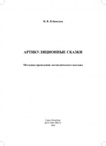 Артикуляционные сказки. Методика проведения логопедического массажа. 2-3 года.ФГОС.