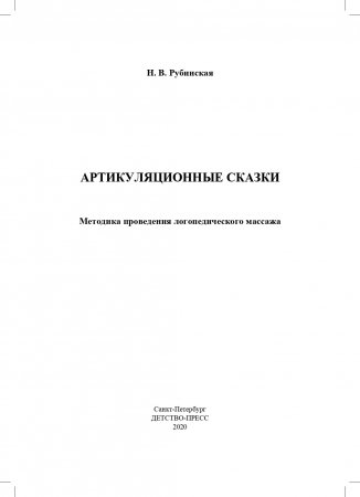 Артикуляционные сказки. Методика проведения логопедического массажа. 2-3 года.ФГОС.