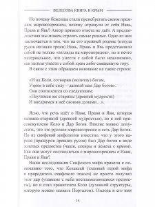 Велесова книга и Крым. Серия "Крым и Древняя Русь"