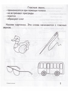 Гласные и согласные. Рабочая тетрадь Говорим правильно. 