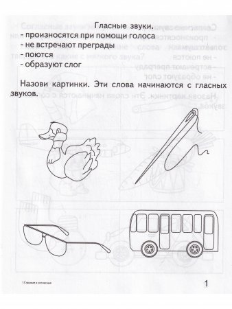 Гласные и согласные. Рабочая тетрадь Говорим правильно. 
