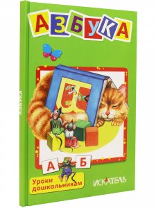 Азбука (Вежливые слова, Мои машинки, Чей пирог?, Умные малыши)