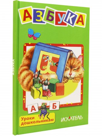Азбука (Вежливые слова, Мои машинки, Чей пирог?, Умные малыши)