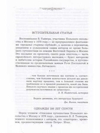 Описание путешествия Польского посольства в Москву в 1678 году