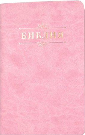 Библия 048 код 25048-40 дизайн "Библия с вензелем", пер. из иск. кожи, цвет розовый,