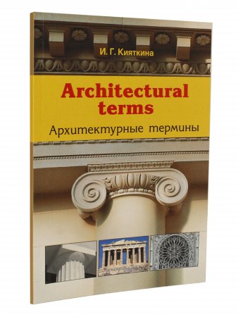 Architectural terms - Архитектурные термины