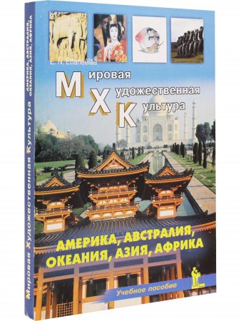 МХК. Америка, Австралия, Океания, Азия, Африка