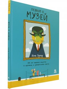 Книга Пешком в музей