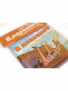 В плавание с библейскими историями - непромокаемая книжка-игрушка