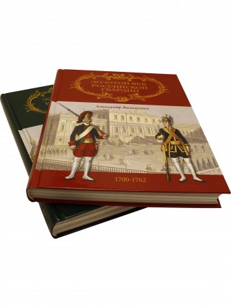 Книга Золотой век Российской Гвардии 1700-1762 (Т.1 и Т.2)