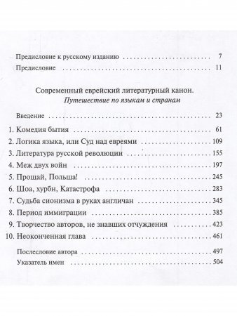 Книга Современный еврейский литературный канон