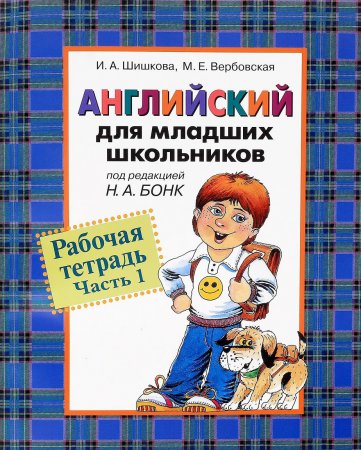 Англ. для мл. школьников. Рабочая тетрадь. Часть 1