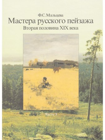 Книга Мастера русского пейзажа. Вторая половина XIX века (И.И.Шишкин, АА.Киселев, Е.Е.Волков, A.M. Васнецов, И.С.Остроухов, В.А.Серов, К.А.Коровин, С.И.Светославский, Н.Н.Дубовский, И.И.Ендогуров, И.П.Похитонов). Книга 3