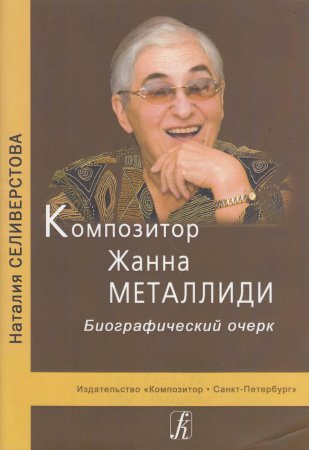 Композитор Ж. Металлиди. Биографический очерк