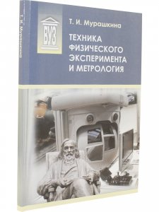 Техника физического эксперимента и метрология: учеб. пособие
