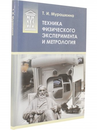 Техника физического эксперимента и метрология: учеб. пособие