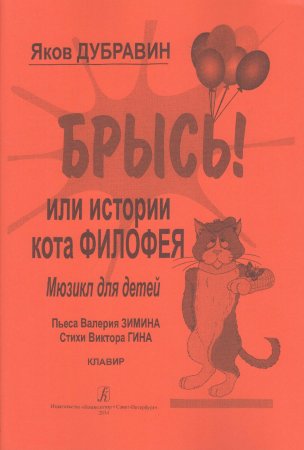 Дубравин Я. Брысь! Или истории кота Филофея. Мюзикл для детей