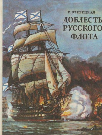 Доблесть русского флота
