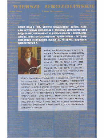 Книга Польские музы на Святой земле: