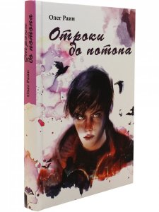 Отроки до потопа