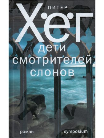 Хег П. Дети смотрителей слонов