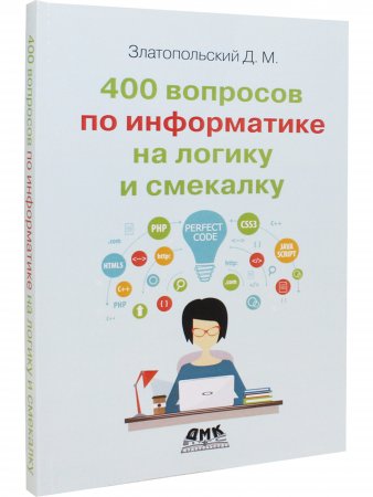 400 вопросов по информатике на логику и смекалку