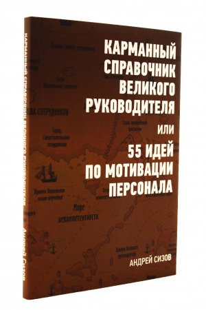 Карманный справочник великого руководителя или 55 идей по мотивации персонала