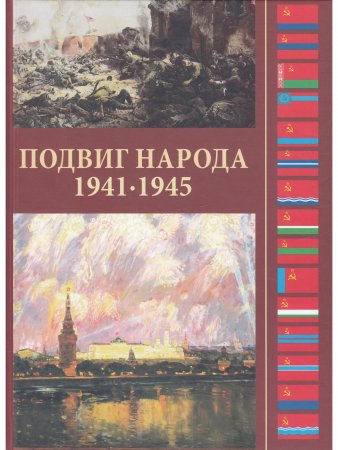 Подвиг народа