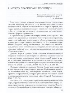 Люди и нормы: институты VS неформальные практики