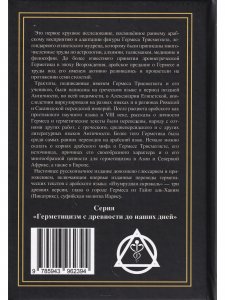 Арабский Гермес: от языческого мудреца до пророка науки