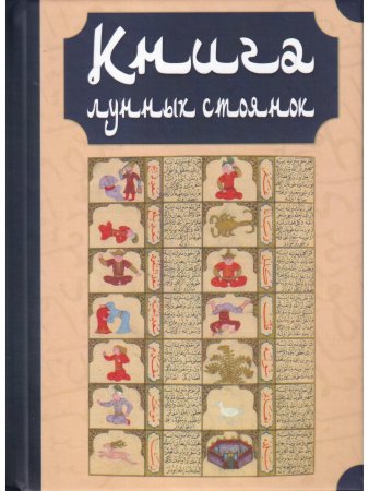 Книга лунных стоянок: Ибн Кутайба ад-Динавари. Избранные главы из Китаб аль-Анва’. Абу Ма‛шар. Глава из Китаб аль-Мадхаль аль-Кабир. Глава из Гайят аль-Хаким