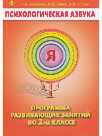 Психологическая азбука. Программа развивающих занятий во 2-м классе. Методическое пособие