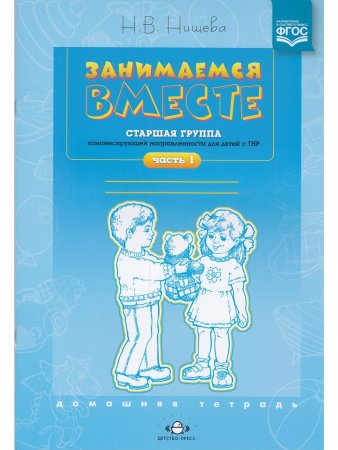 Занимаемся вместе. Старшая группа. Домашняя тетрадь №1. ФГОС.