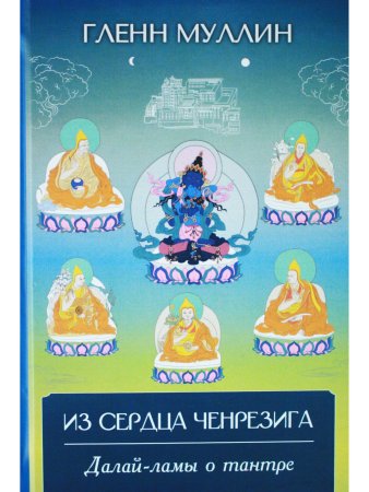Из сердца Ченрезига: Далай-ламы о тантре